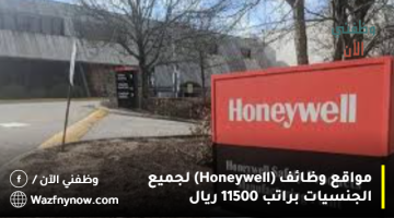 مواقع وظائف (Honeywell) لجميع الجنسيات براتب 11500 ريال 3