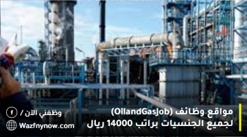مواقع وظائف (Oil and Gas Job) لجميع الجنسيات براتب 14000 ريال