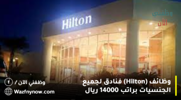 وظائف (Hilton) فنادق لجميع الجنسيات براتب 14000 ريال 22