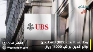 وظائف it بنك (UBS) للقطريين والوافدين براتب 14000 ريال 5