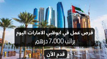 وظائف أبوظبي اليوم براتب 7,000 درهم - بدون خبرة 24