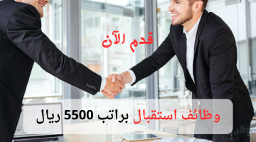 وظائف استقبال براتب 5500 ريال 22