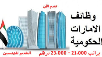 وظائف الامارات الحكومية براتب 21،000 - 23،000 درهم إماراتي 3