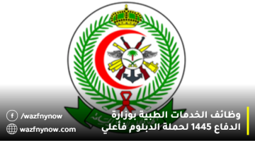 وظائف الخدمات الطبية بوزارة الدفاع 1445 لحملة الدبلوم فأعلي بعد مناطق بالمملكة 7