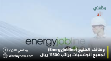 وظائف الخليج (Energy Jobline) لجميع الجنسيات براتب 11500 ريال 17