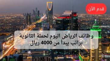 وظائف الرياض اليوم للثانوية براتب يبدأ من 4000 ريال 9