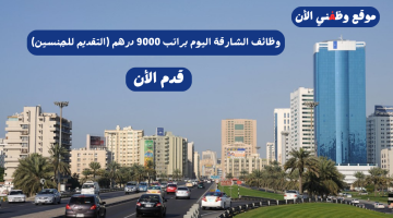 وظائف الشارقة اليوم براتب 9000 درهم (التقديم للجنسين) 16