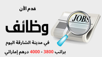 وظائف الشارقة اليوم براتب 3800 - 4000 درهم إماراتي (التقديم للجنسيات العربية) 19