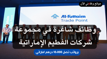 وظائف الفطيم الإمارات برواتب تصل 10،000 درهم إماراتي (قدم الأن) 19