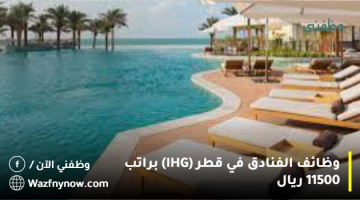 وظائف الفنادق في قطر (IHG) براتب 11500 ريال 4