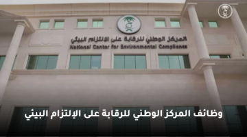 وظائف المركز الوطني للرقابة على الإلتزام البيئي (بعدة تخصصات)