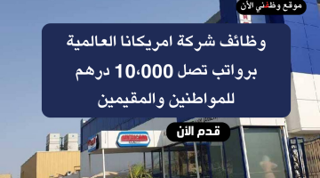 وظائف شركة امريكانا الامارات برواتب تصل 10،000 درهم للمواطنين والمقيمين 9