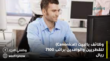 وظائف بالبيت (Canonical) للقطريين والوافدين براتب 7100 ريال 20