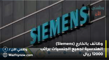 وظائف بالخارج (Siemens) الهندسية لجميع الجنسيات براتب 12000 ريال