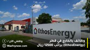 وظائف بالخارج في قطر (EthosEnergy) براتب 12500 ريال