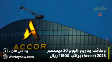 وظائف بتاريخ اليوم 20 ديسمبر 2023 (Accor) براتب 11500 ريال 2