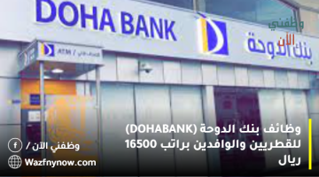 وظائف بنك الدوحة (DOHA BANK) للقطريين والوافدين براتب 16500 ريال