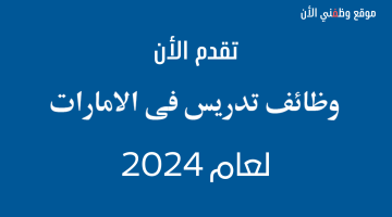 وظائف تدريس في الامارات لعام 2024 (قدم الأن) 14