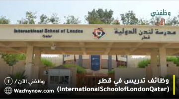 وظائف تدريس في قطر (International School of London Qatar)