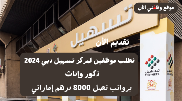 وظائف تسهيل دبي 2024 برواتب تصل 8000 درهم إماراتي (قدم الأن) 25