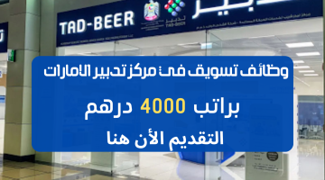 وظائف تسويق في الامارات براتب 4000 درهم (تدبير) 8