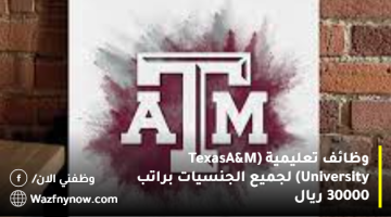 وظائف تعليمية (Texas A&M University) لجميع الجنسيات براتب 30000 ريال 3