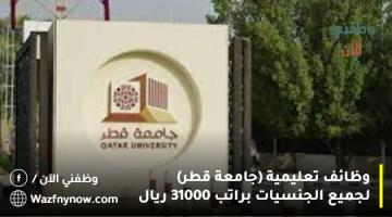 وظائف تعليمية (جامعة قطر) لجميع الجنسيات براتب 31000 ريال 23