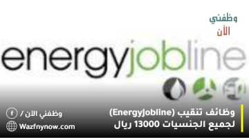 وظائف تنقيب (Energy Jobline) لجميع الجنسيات 13000 ريال 13