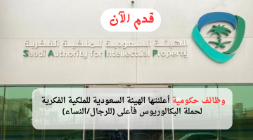 وظائف حكومية اليوم في الهيئة السعودية للملكية الفكرية (للرجال/ النساء)