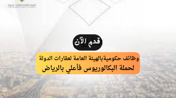 الهيئة العامة لعقارات الدولة تعلن وظيفة إدارية بالرياض لحملة الشهادة الجامعية 19