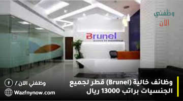 وظائف خالية (Brunel) قطر لجميع الجنسيات براتب 13000 ريال