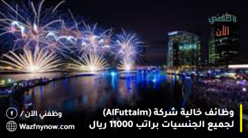 وظائف خالية شركة (Al-Futtaim) لجميع الجنسيات براتب 11000 ريال