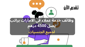 وظائف خدمة عملاء براتب يصل 4500 درهم (ذكور و إناث) 7