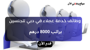 وظائف خدمة عملاء (بدون خبرة) في دبي براتب 8000 درهم 11