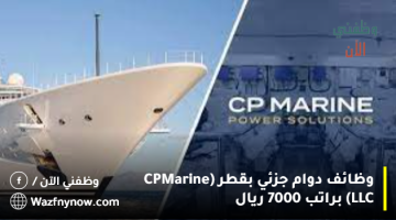 وظائف دوام جزئي بقطر (CP Marine LLC) براتب 7000 ريال