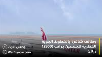 وظائف شاغرة بالخطوط الجوية القطرية للجنسين بـراتب (12500 ريال)
