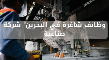 وظائف شاغرة في البحرين  شركة صناعية