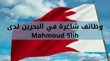 وظائف شاغرة في البحرين لدى Mahmoud Slih