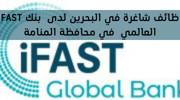وظائف شاغرة في البحرين لدى  بنك iFAST العالمي  في محافظة المنامة