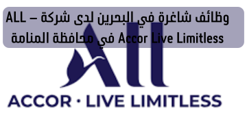 وظائف شاغرة في البحرين لدى شركة ALL – Accor Live Limitless في محافظة المنامة