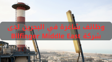 وظائف شاغرة في البحرين لدى شركة Bilfinger Middle East 19