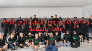 وظائف شاغرة في البحرين لدى شركة Calo  بالمنامة