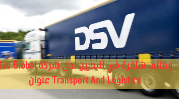 وظائف شاغرة في البحرين لدى شركة Dsv Global Transport And Logistics
