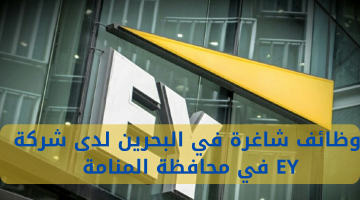 وظائف شاغرة في البحرين لدى شركة EY في محافظة المنامة
