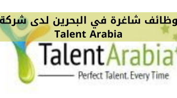وظائف شاغرة في البحرين لدى شركة Talent Arabia