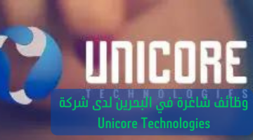 وظائف شاغرة في البحرين لدى شركة Unicore Technologies