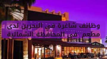 وظائف شاغرة في البحرين لدى مطعم  في المحافظة الشمالية