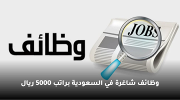 وظائف شاغرة في السعودية براتب 5000 ريال 18