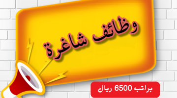 وظائف شاغرة في السعودية براتب 6500 ريال 6