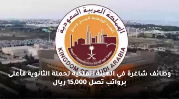 الهيئة الملكية تعلن وظائف شاغرة لحملة الثانوية فأعلى برواتب تصل 15,000 ريال 4